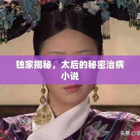 獨(dú)家揭秘，太后的秘密治病小說