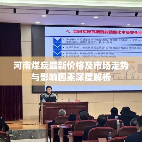 河南煤炭最新價(jià)格及市場(chǎng)走勢(shì)與影響因素深度解析