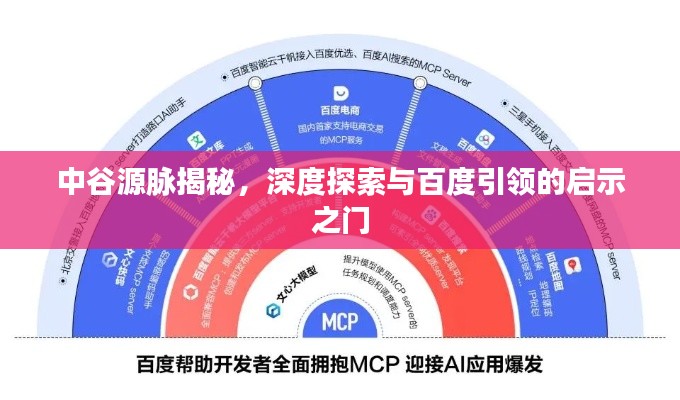 中谷源脈揭秘，深度探索與百度引領(lǐng)的啟示之門