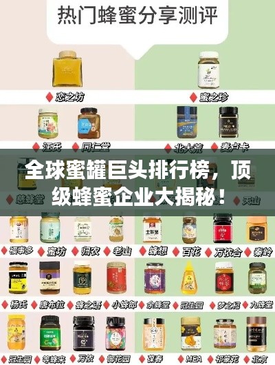 全球蜜罐巨頭排行榜，頂級(jí)蜂蜜企業(yè)大揭秘！