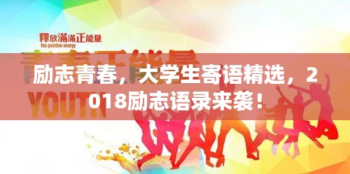 勵(lì)志青春，大學(xué)生寄語(yǔ)精選，2018勵(lì)志語(yǔ)錄來(lái)襲！