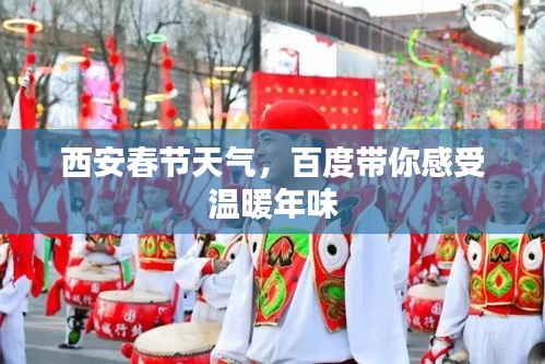 西安春節(jié)天氣，百度帶你感受溫暖年味