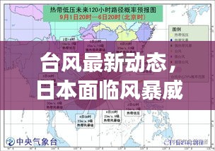 臺風(fēng)最新動態(tài)，日本面臨風(fēng)暴威脅挑戰(zhàn)