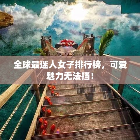 冰清玉潔