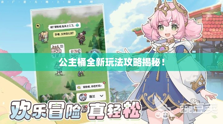 公主桶全新玩法攻略揭秘！
