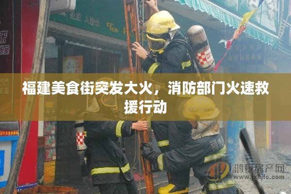 福建美食街突發(fā)大火，消防部門火速救援行動(dòng)