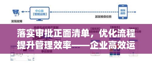 落實(shí)審批正面清單，優(yōu)化流程提升管理效率——企業(yè)高效運(yùn)營(yíng)新篇章