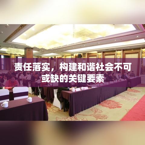 責任落實，構(gòu)建和諧社會不可或缺的關(guān)鍵要素