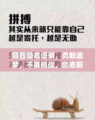 弱智勵志語錄，勇敢追夢，不畏挑戰(zhàn)，勵志前行！