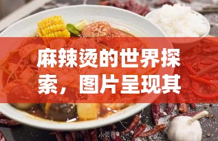 麻辣燙的世界探索，圖片呈現(xiàn)其獨(dú)特魅力