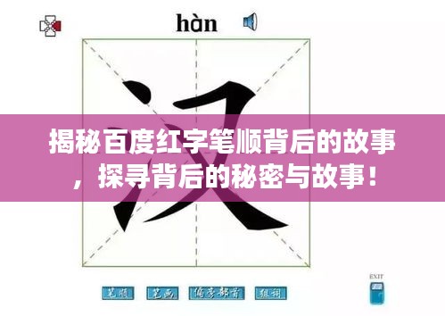 揭秘百度紅字筆順背后的故事，探尋背后的秘密與故事！