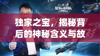 獨(dú)家之寶，揭秘背后的神秘含義與故事！