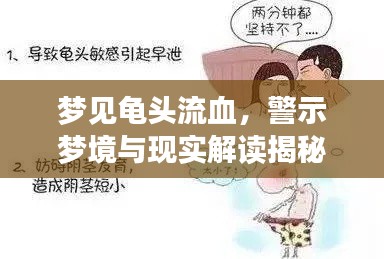 夢(mèng)見龜頭流血，警示夢(mèng)境與現(xiàn)實(shí)解讀揭秘！