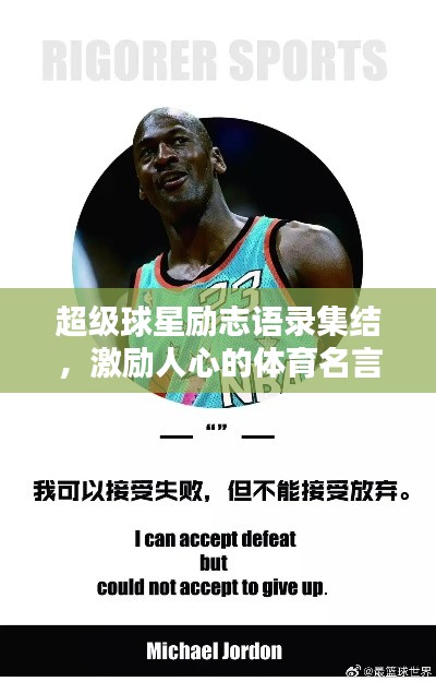 超級(jí)球星勵(lì)志語錄集結(jié)，激勵(lì)人心的體育名言大全