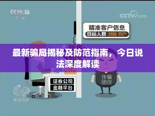 最新騙局揭秘及防范指南，今日說法深度解讀