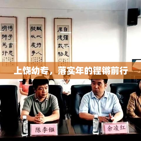 上饒幼專，落實年的鏗鏘前行