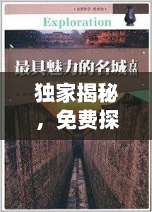 獨(dú)家揭秘，免費(fèi)探索未知世界的秘密全集