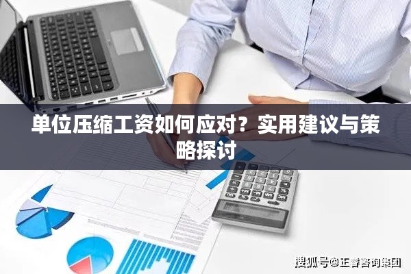 單位壓縮工資如何應對？實用建議與策略探討