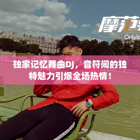 獨(dú)家記憶舞曲DJ，音符間的獨(dú)特魅力引爆全場(chǎng)熱情！