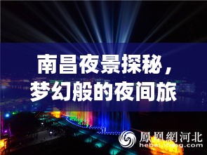 南昌夜景探秘，夢幻般的夜間旅行指南