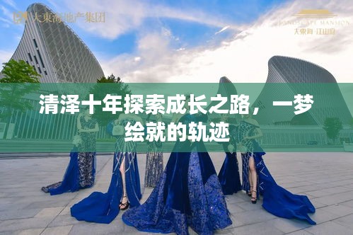 清澤十年探索成長之路，一夢繪就的軌跡