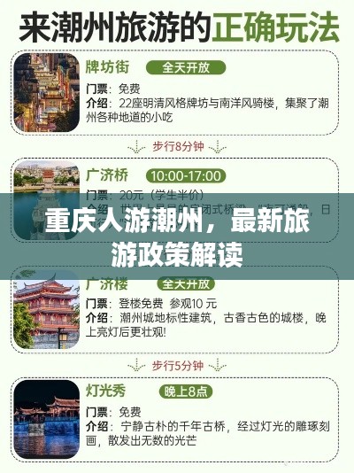 重慶人游潮州，最新旅游政策解讀