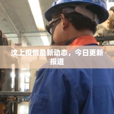 汶上疫情最新動(dòng)態(tài)，今日更新報(bào)道