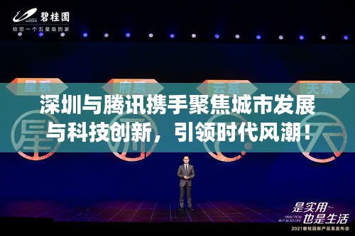 深圳與騰訊攜手聚焦城市發(fā)展與科技創(chuàng)新，引領(lǐng)時(shí)代風(fēng)潮！