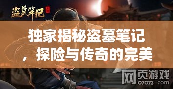 獨(dú)家揭秘盜墓筆記，探險(xiǎn)與傳奇的完美交融
