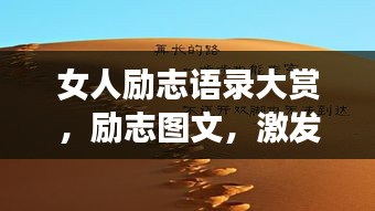 女人勵(lì)志語(yǔ)錄大賞，勵(lì)志圖文，激發(fā)無(wú)限潛能！