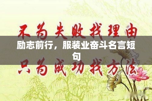 勵志前行，服裝業(yè)奮斗名言短句
